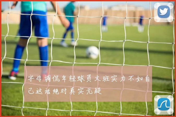 字母调侃年轻球员文班实力不如自己这话绝对真实无疑