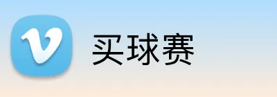 买球赛 Logo