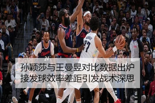 孙颖莎与王曼昱对比数据出炉 接发球效率差距引发战术深思