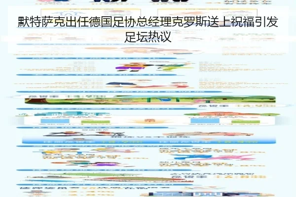默特萨克出任德国足协总经理克罗斯送上祝福引发足坛热议