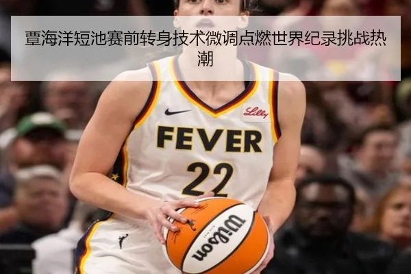 覃海洋短池赛前转身技术微调点燃世界纪录挑战热潮