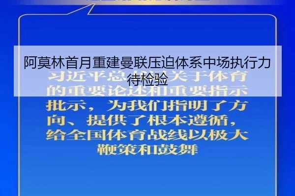 阿莫林首月重建曼联压迫体系中场执行力待检验